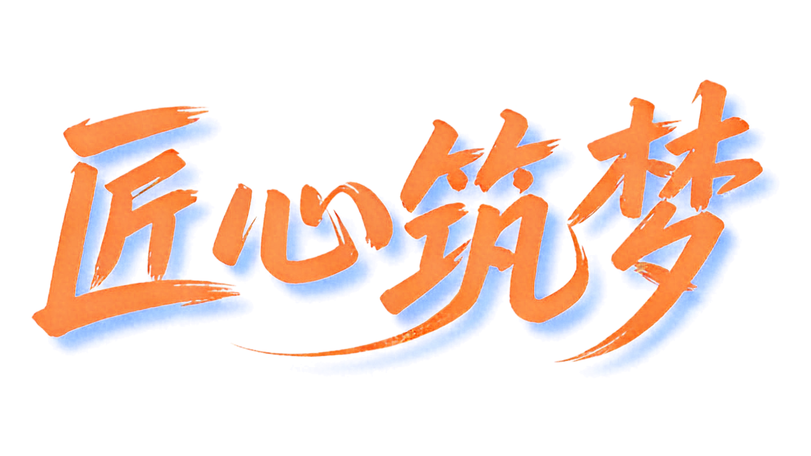 1767751571807 匠心筑梦