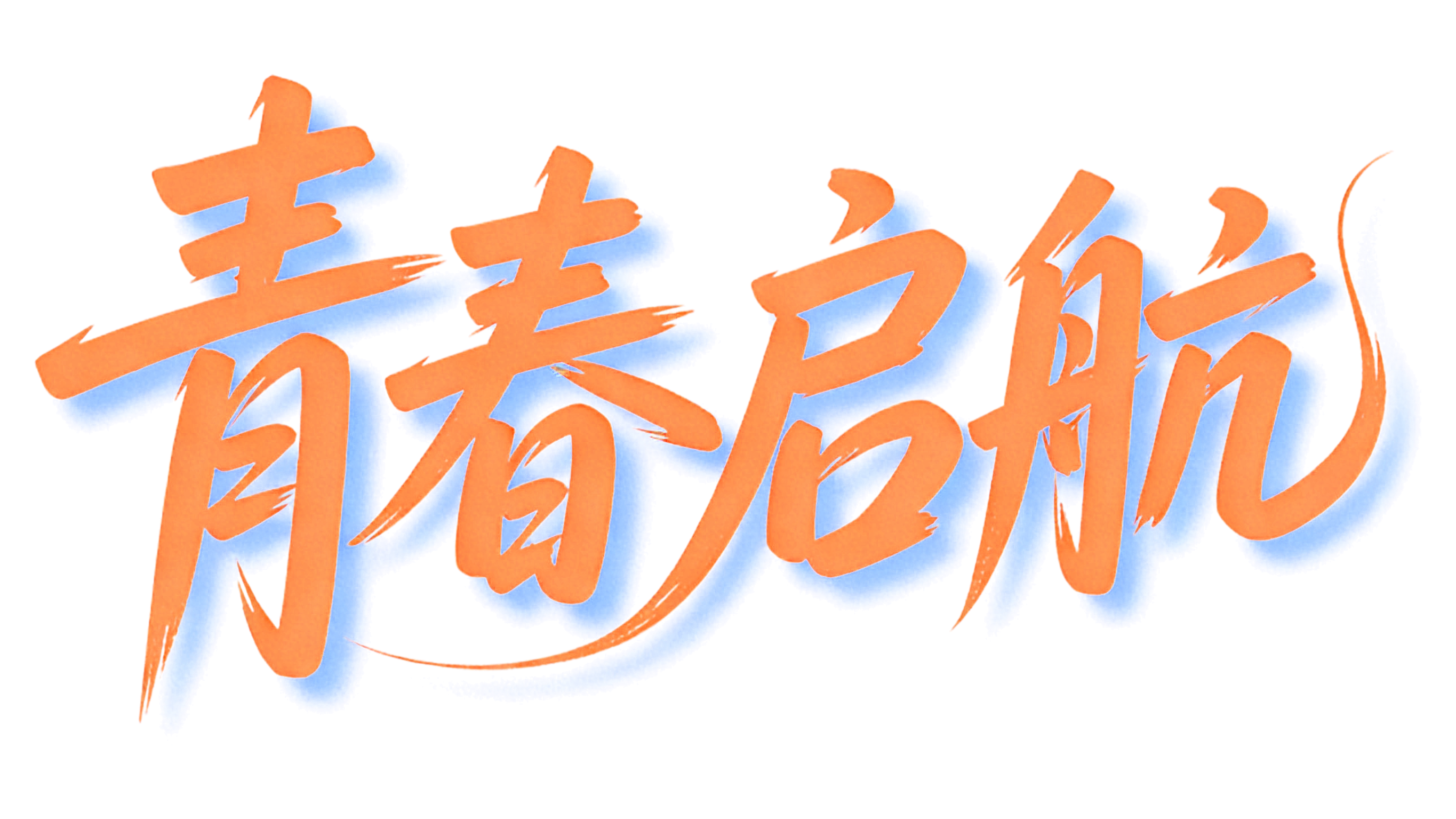 1767752227042 青春启航